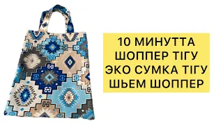 10 МИНУТТА ШОППЕР ТІГУ / ЭКО СУМКА ТІГУ / КАК СШИТЬ ШОППЕР /КАК СШИТЬ ЭКО СУМКУ / ТУТОРИАЛ