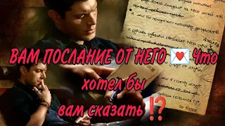 💥❤️ВАМ ПОСЛАНИЕ ОТ НЕГО‼️ Что бы он хотел сказать, за что попросить прощения? #картытаро#гадание