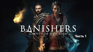 Banishers: ghosts of new eden Часть 1