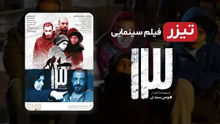 تیزر فیلم جدید ایرانی سیزده با بازی نوید محمد زاده و امیر جدیدی - With English Subtitles