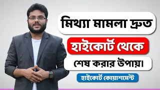 মিথ্যা মামলায় ফেঁসে গেলে দ্রুত হাইকোর্ট থেকে মামলা শেষ করবেন কিভাবে? কোয়াশমেন্ট কি? HC Quashment ।