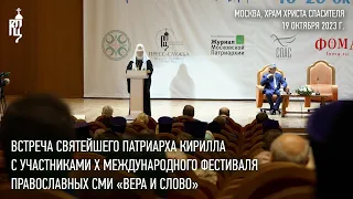 Встреча Святейшего Патриарха с участниками Международного фестиваля православных СМИ «Вера и слово»