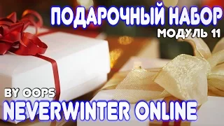 Подарочный набор. Neverwinter Online mod 11. Gift's pack.