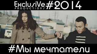 Бакытхан Мы мечтатели Offical Music Video (ExclusiVe ProD)