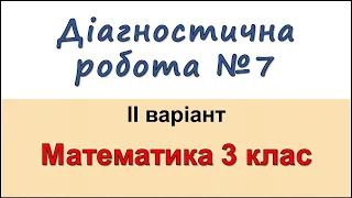 Діагностична робота №7 (Варіант ІІ) | Математика 3 клас |