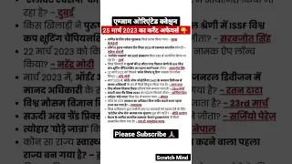 25 March current affairs 2023, important current affairs questions #shorts #currentaffairstoday