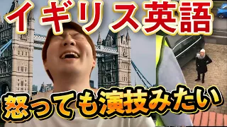 イギリス人、怒ってるのに演技にしか聞こえないと話題にｗ【イギリス英語】