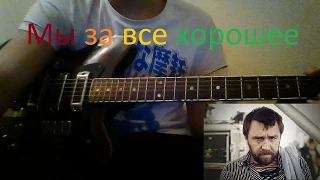 Ленинград - Мы за все хорошее(урок + кавер)