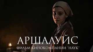 Репортаж с премьерного показа фильма "Аршалуйс" в Краснодаре