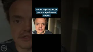 когда спустя 3 года пришел на пары