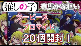 【推しの子】2pieceブロマイド20個開封！推し有馬かなを引く＆コンプリートしたい！