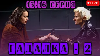 ДИАНА АРБЕНИНА В МИСТИЧЕСКОМ ДЕТЕКТИВЕ - ГАДАЛКА-2 |  СМОТРЕТЬ 13-16 СЕРИИ  @KinoPolet