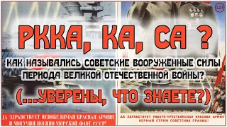 Когда переименовали РККА? (12+) | Красная Армия или Советская Армия?