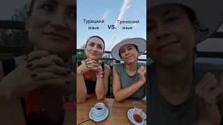 Так уж сильно отличаются турецкий и греческий? а на каком языке хотели бы говорить вы?