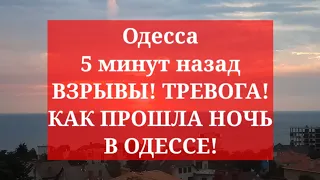 Одесса 5 минут назад. ВЗРЫВЫ! ТРЕВОГА! КАК ПРОШЛА НОЧЬ В ОДЕССЕ!