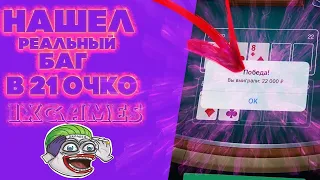 НАШЕЛ РЕАЛЬНО РАБОЧИЙ БАГ В 21 ОЧКО 1XGAMES