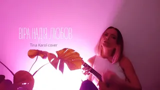 Katya Piu - Віра, надія, любов (Тіна Кароль cover)
