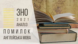 ЗНО 2021. Writing Tips (англійська мова №4)