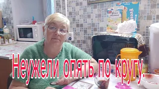 НЕУЖЕЛИ ОПЯТЬ ПО КРУГУ