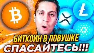 Это конец: Биткоин может обрушиться. Если BTC устоит, есть смысл купить 3 альткоина: ADA, XRP, LTC