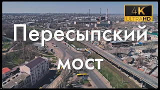 Пересыпский мост Одесса Аэросъёмка 4К