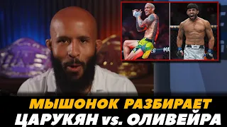 Деметриус Джонсон разбирает бой Царукян - Оливейра / Гейджи - Холлоуэй / Прогноз на UFC 300