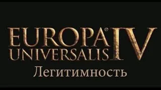 12.  Europa Universalis 4 - Легитимность