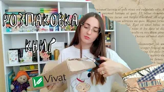 РОЗПАКОВКА КНИГ VIVAT