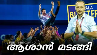 ഇവാൻ ആശാൻ ബ്ലാസ്റ്റേഴ്‌സ് വിട്ടു 💔💛 | Kerala Blasters | Ivan Vukomanovic