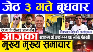 Today news 🔴 nepali news | aaja ka mukhya samachar, nepali samachar live | Jestha 3 gate 2080