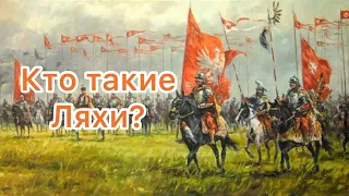 Кто такие Ляхи?