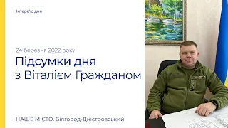 Белгород-Днестровский: итоги дня 24 марта 2022 года