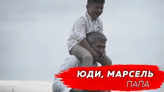 ЮДИ, МАРСЕЛЬ - Папа (mood video) #ПапаМожетВсе