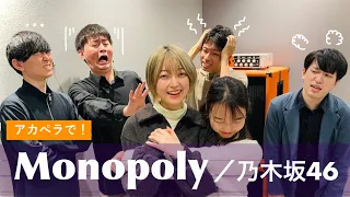 【アカペラカバー】Monopoly / 乃木坂46【かきさく】