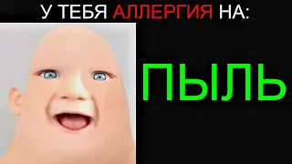 У Тебя Аллергия на: