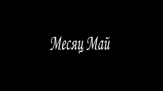 Месяц Май cover by TINA