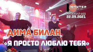 Дима Билан - Я просто люблю тебя (Нижний Новгород, 22.09.2021)