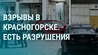 Взрыв в Красногорске. Аэропорты Москвы. Рома Зверь за войну. Пригожин в Африке. Путин и Шойгу| УТРО