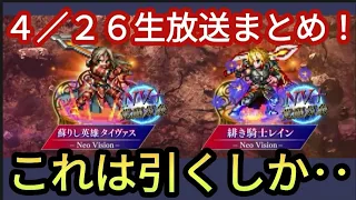 【FFBE】まさかのネタバレ！？4/26生放送新情報まとめ！！