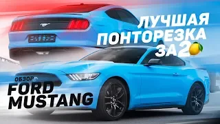 FORD MUSTANG. ПОЧЕМУ ЕГО СТОИТ КУПИТЬ?