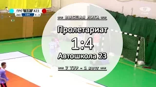 Обзор матча - Пролетариат 1:4 Автошкола 23 - 7 тур Вышка ЛЛФ