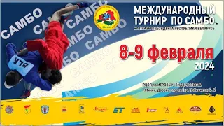 8.02.2024. Турнир по самбо на призы Президента РБ. Ковер 2