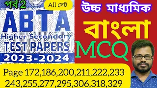 HS ABTA TEST PAPER 2024 BENGALI MCQ SOLVED | HS ABTA TEST PAPER 2024 | hs bengali suggestion mcq