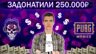 ЗАДОНАТИЛИ 250.000 РУБЛЕЙ НА СТРИМЕ | ZAKONVVORE ПРО PMPL | СМЕШНЫЕ МОМЕНТЫ | 1218 | PUBG MOBILE