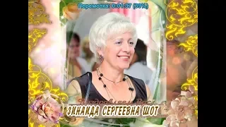 С юбилеем Вас, Зинаида Сергеевна Шот!