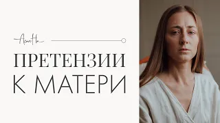 Отношения мамы и дочери: обиды на мать, претензии. Поблагодарите