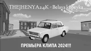 THEJHENYA24K - belaya kopeyka ПРЕМЬЕРА КЛИПА 2024