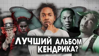 МАГНУМ ОПУС КЕНДРИКА ЛАМАРА | TO PIMP A BUTTERFLY | РАЗБОР АЛЬБОМА