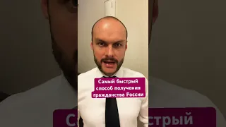 Гражданство России. Самый быстрый способ оформления российского гражданства. Миграционный юрист