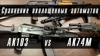 Сравнение охолощенных автоматов Калашникова АК103 VS АК74М